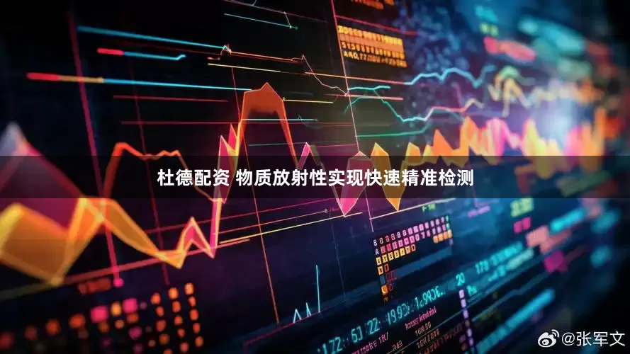 杜德配资 物质放射性实现快速精准检测