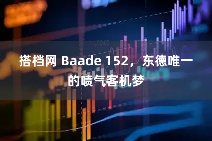 搭档网 Baade 152，东德唯一的喷气客机梦