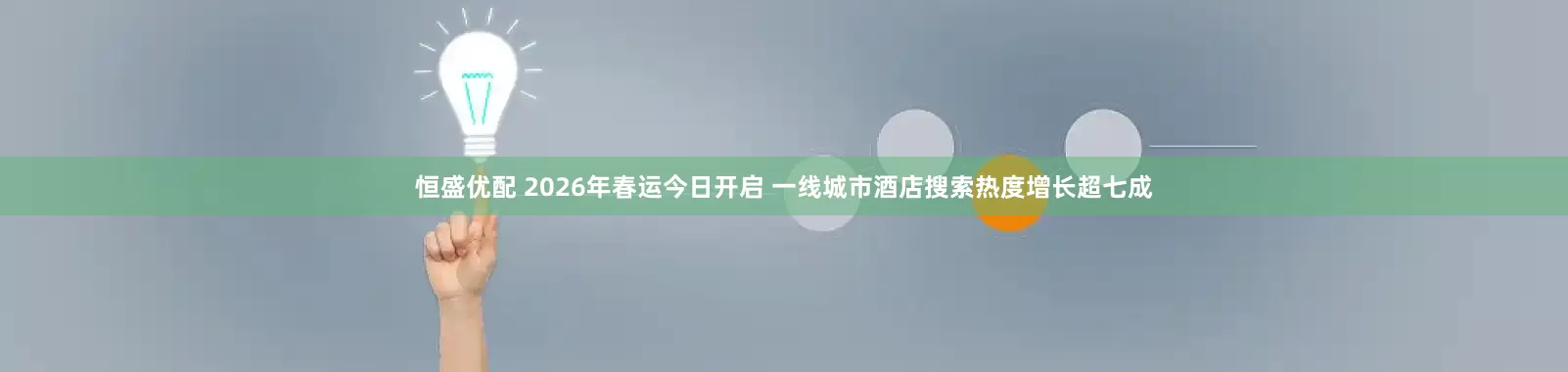 恒盛优配 2026年春运今日开启 一线城市酒店搜索热度增长超七成