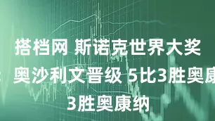 搭档网 斯诺克世界大奖赛：奥沙利文晋级 5比3胜奥康纳