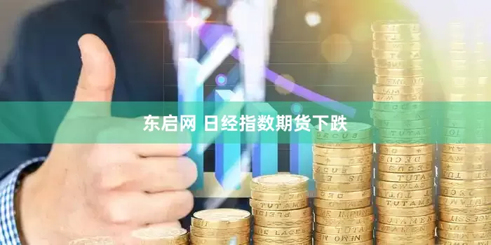 东启网 日经指数期货下跌